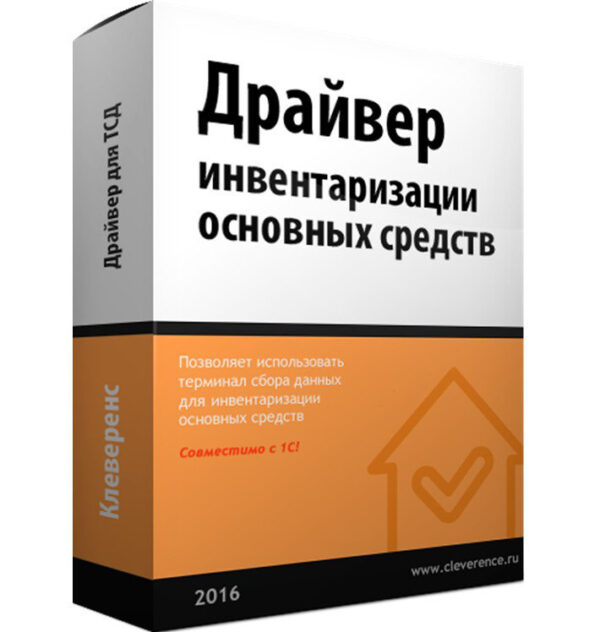 Клеверенс: Драйвер инвентаризации основных средств с помощью ТСД-0